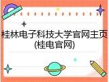 桂林电子科技大学官网主页(桂电官网)