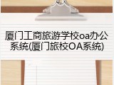 厦门工商旅游学校oa办公系统(厦门旅校OA系统)