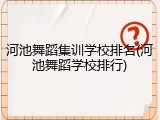 河池舞蹈集训学校排名(河池舞蹈学校排行)