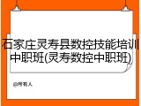 石家庄灵寿县数控技能培训中职班(灵寿数控中职班)