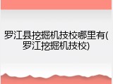 罗江县挖掘机技校哪里有(罗江挖掘机技校)