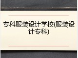 专科服装设计学校(服装设计专科)