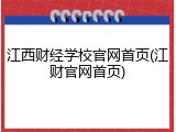 江西财经学校官网首页(江财官网首页)