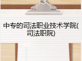 中专的司法职业技术学院(司法职院)