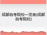 成都自考院校一览表(成都自考院校)