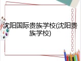 沈阳国际贵族学校(沈阳贵族学校)