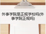 外事学院是正规学校吗(外事学院正规吗)