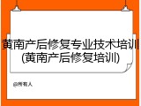 黄南产后修复专业技术培训(黄南产后修复培训)