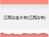 江西冶金大专(江西冶专)