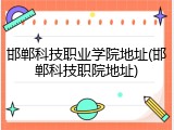 邯郸科技职业学院地址(邯郸科技职院地址)