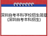 深圳自考本科学校招生简章(深圳自考本科招生)