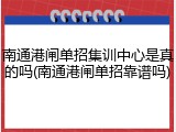 南通港闸单招集训中心是真的吗(南通港闸单招靠谱吗)