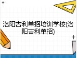 洛阳吉利单招培训学校(洛阳吉利单招)