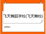 飞天舞蹈学校(飞天舞校)