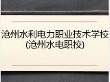 沧州水利电力职业技术学校(沧州水电职校)