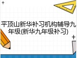 平顶山新华补习机构辅导九年级(新华九年级补习)