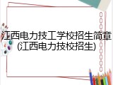 江西电力技工学校招生简章(江西电力技校招生)
