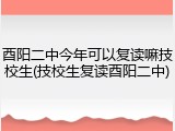 酉阳二中今年可以复读嘛技校生(技校生复读酉阳二中)