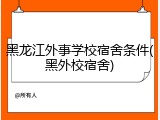 黑龙江外事学校宿舍条件(黑外校宿舍)