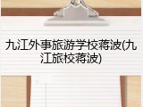九江外事旅游学校蒋波(九江旅校蒋波)