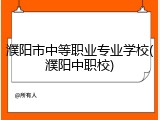 濮阳市中等职业专业学校(濮阳中职校)