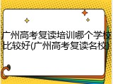 广州高考复读培训哪个学校比较好(广州高考复读名校)