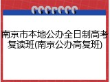 南京市本地公办全日制高考复读班(南京公办高复班)