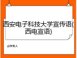 西安电子科技大学宣传语(西电宣语)