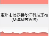 惠州市博罗县华洋科技职校(华洋科技职校)