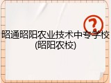 昭通昭阳农业技术中专学校(昭阳农校)