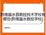 黔南惠水县数控技术学校有哪些(黔南惠水数控学校)