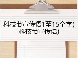 科技节宣传语1至15个字(科技节宣传语)
