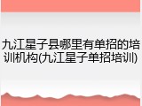 九江星子县哪里有单招的培训机构(九江星子单招培训)