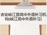 吉安峡江县高中外语补习机构(峡江高中外语补习)