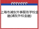 上海市浦东外事服务学校金融(浦东外校金融)