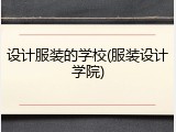 设计服装的学校(服装设计学院)