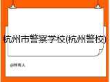 杭州市警察学校(杭州警校)