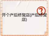 开个产后修复店(产后修复店)