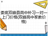 娄底双峰县高中补习一对一上门价格(双峰高中家教价格)