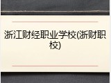 浙江财经职业学校(浙财职校)