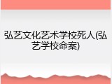 弘艺文化艺术学校死人(弘艺学校命案)