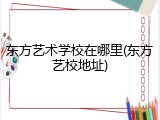 东方艺术学校在哪里(东方艺校地址)
