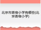 北京市寄宿小学有哪些(北京寄宿小学)