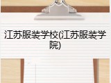 江苏服装学校(江苏服装学院)