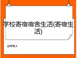 学校寄宿宿舍生活(寄宿生活)