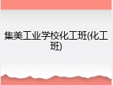 集美工业学校化工班(化工班)
