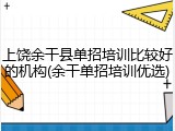 上饶余干县单招培训比较好的机构(余干单招培训优选)