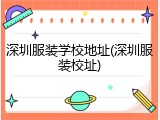 深圳服装学校地址(深圳服装校址)