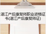 湛江产后康复师职业资格证书(湛江产后康复师证)