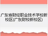 广东省财经职业技术学校新校区(广东财校新校区)